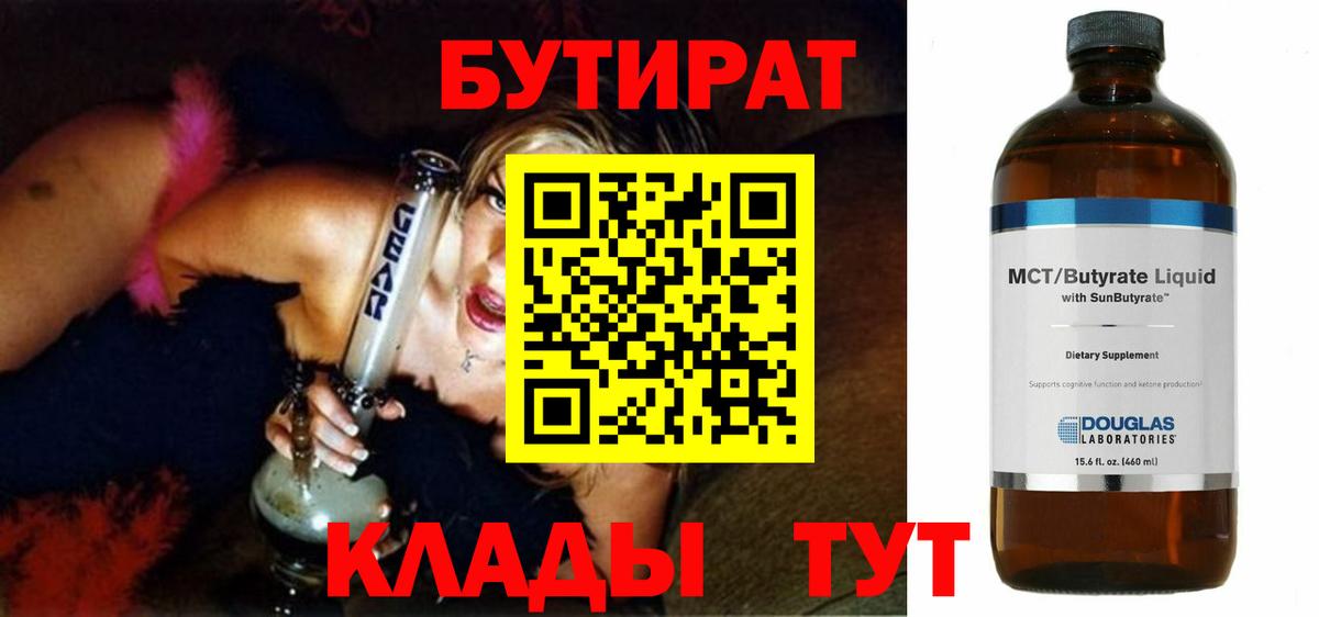Заволжье  БУТИРАТ бутандиол  Вход с VPN 