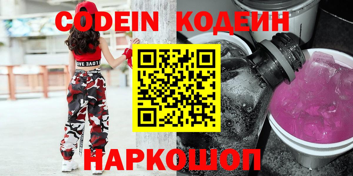 Кодеин напиток Lean (лин)  Вход с VPN  Заволжье 